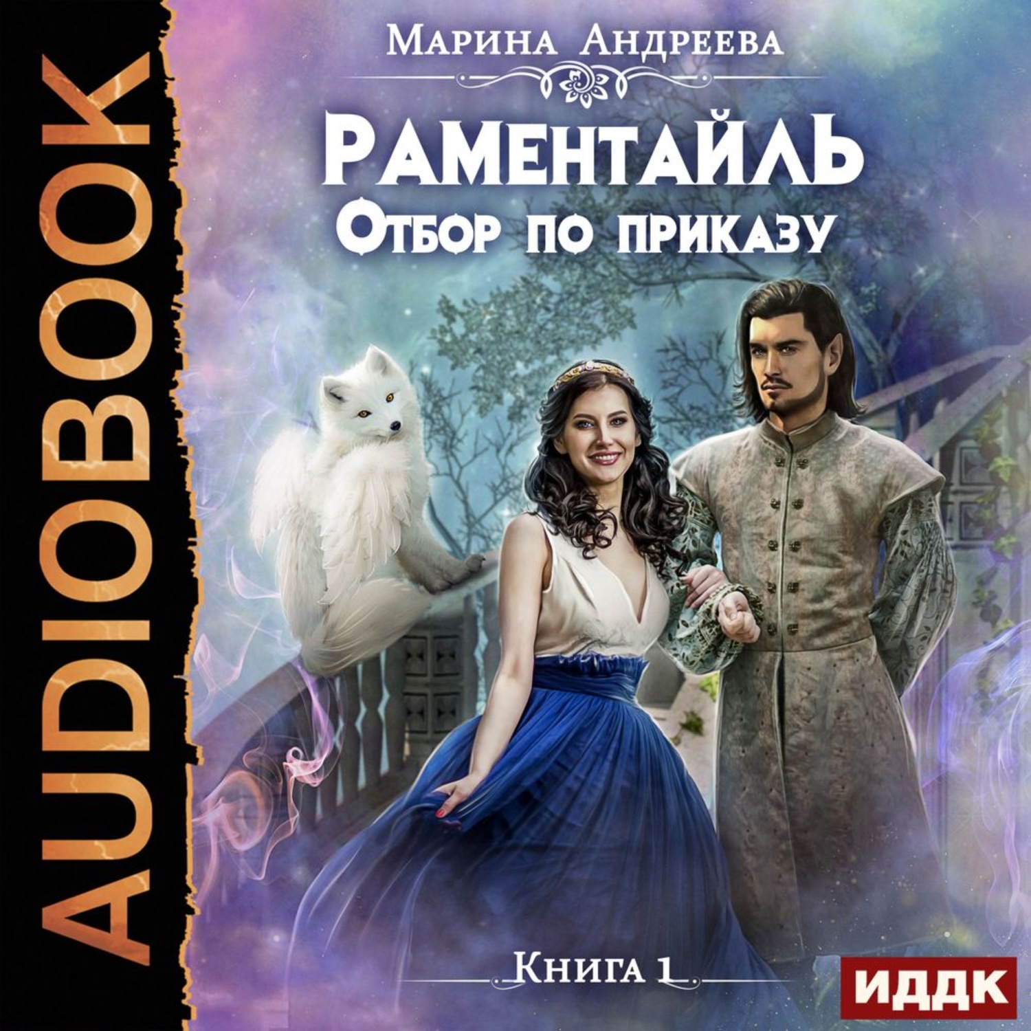 Обложка книги «Отбор по приказу»