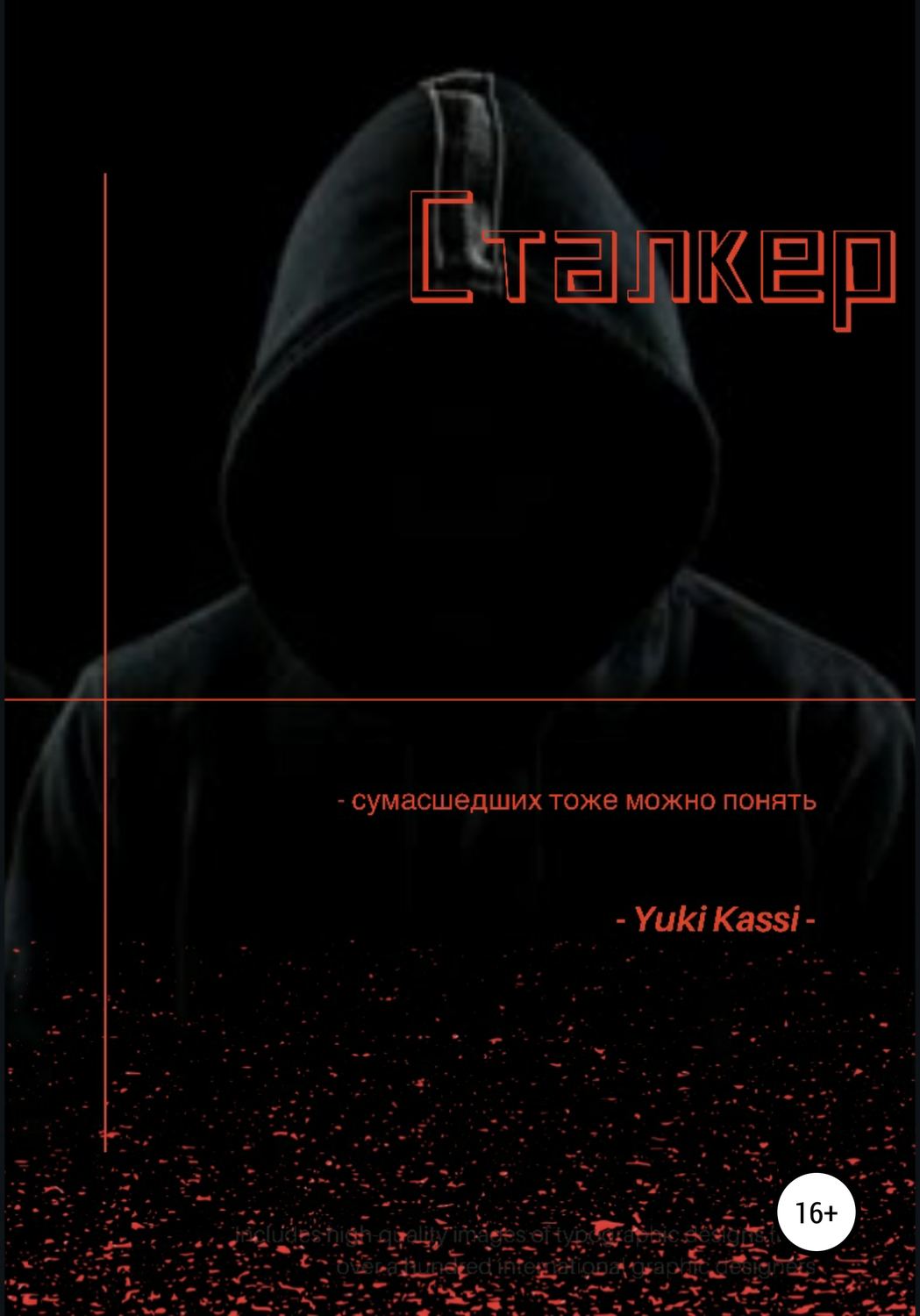 Обложка книги «Сталкер»