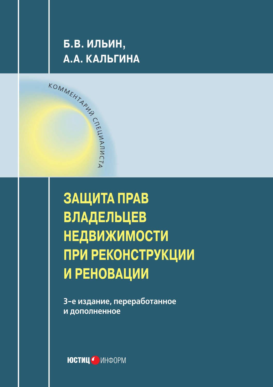 Обложка книги «Защита прав владельцев недвижимости при реконструкции и реновации»