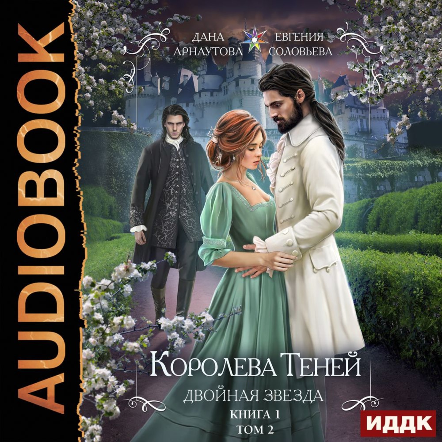 Обложка книги «Королева Теней. Книга 1. Двойная звезда. Том 2»
