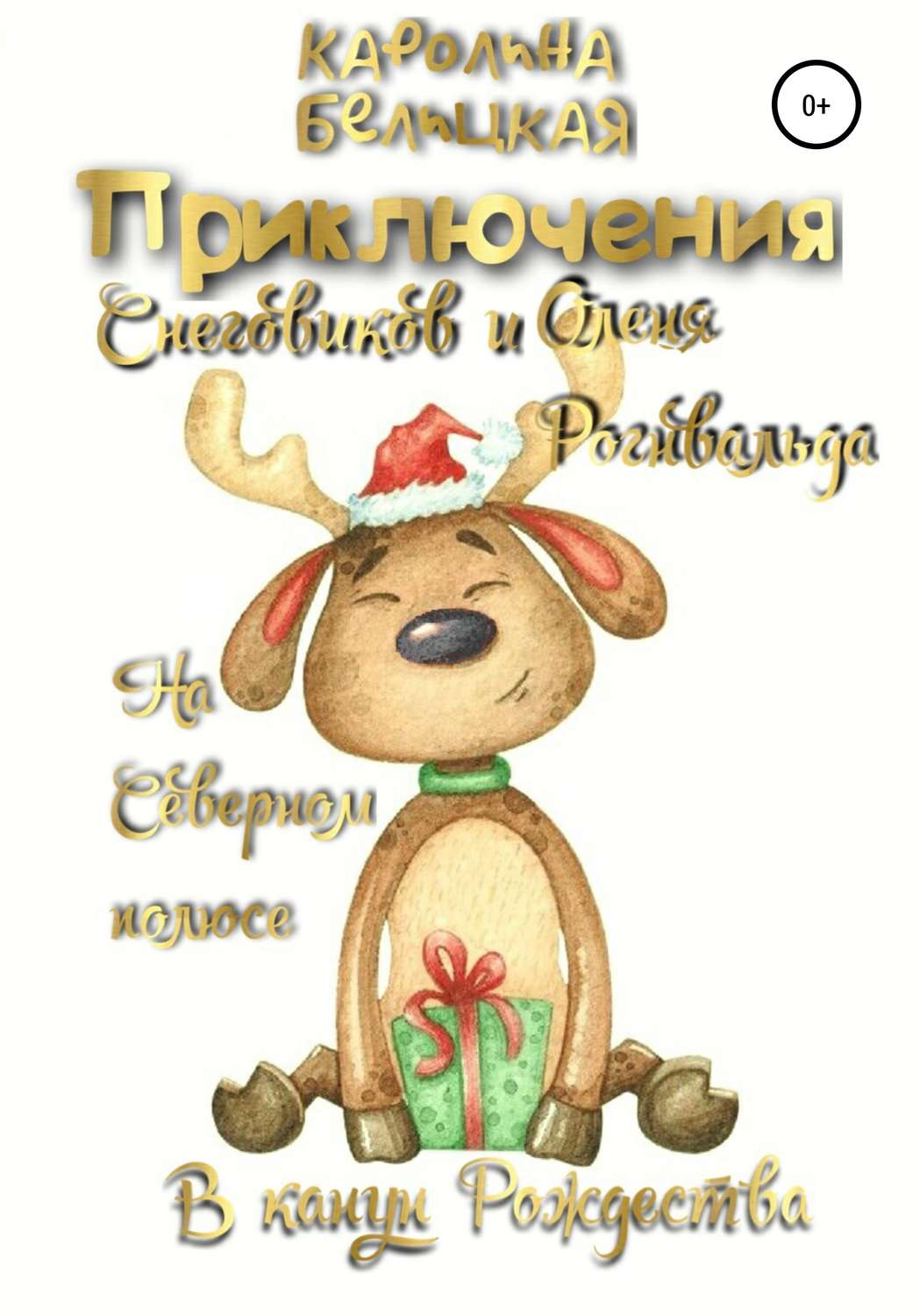 Обложка книги «Приключения снеговиков и оленя Рогнвальда»