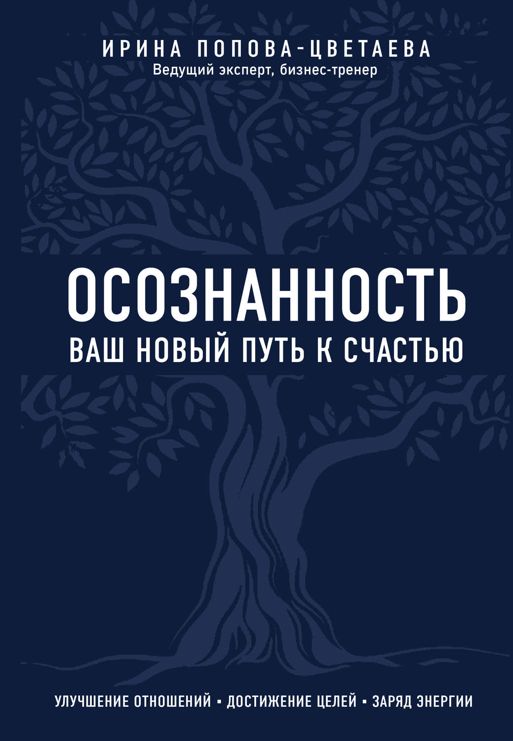 Обложка книги «Осознанность. Ваш новый путь к счастью»