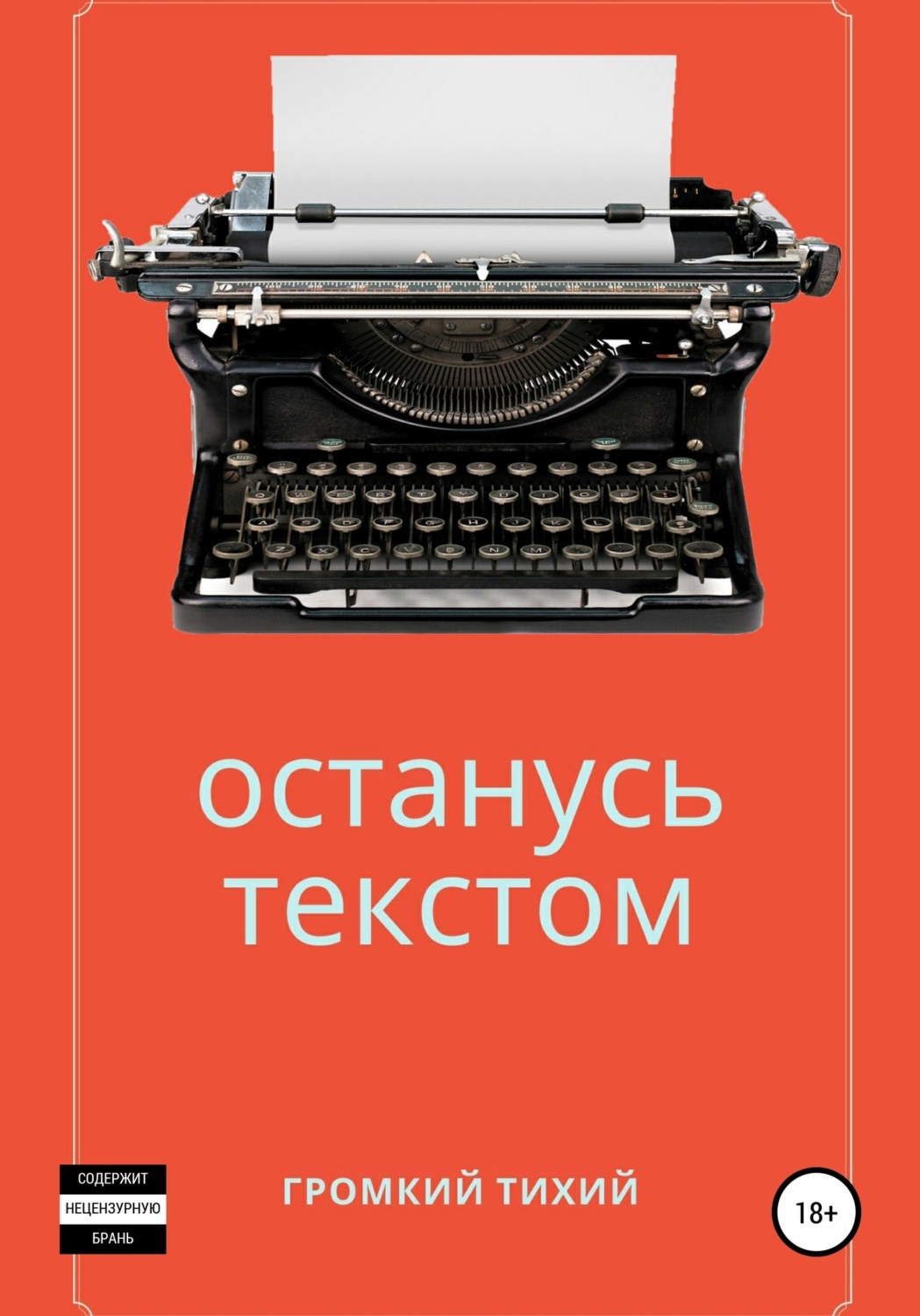 Обложка книги «Останусь текстом»