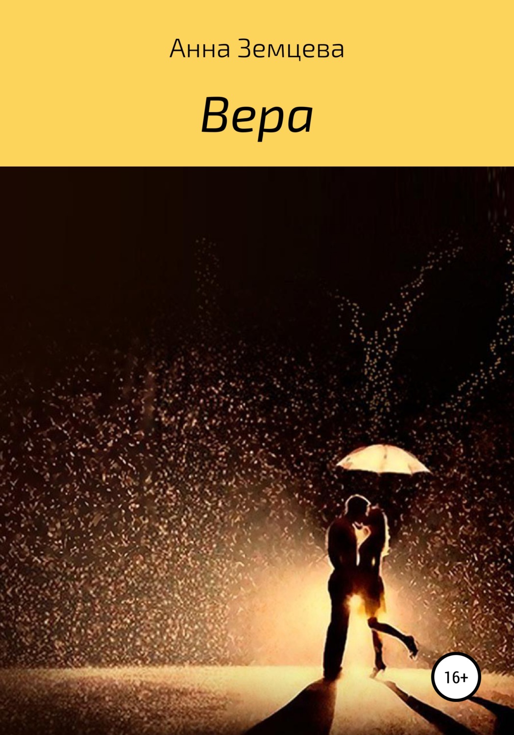 Обложка книги «Вера»