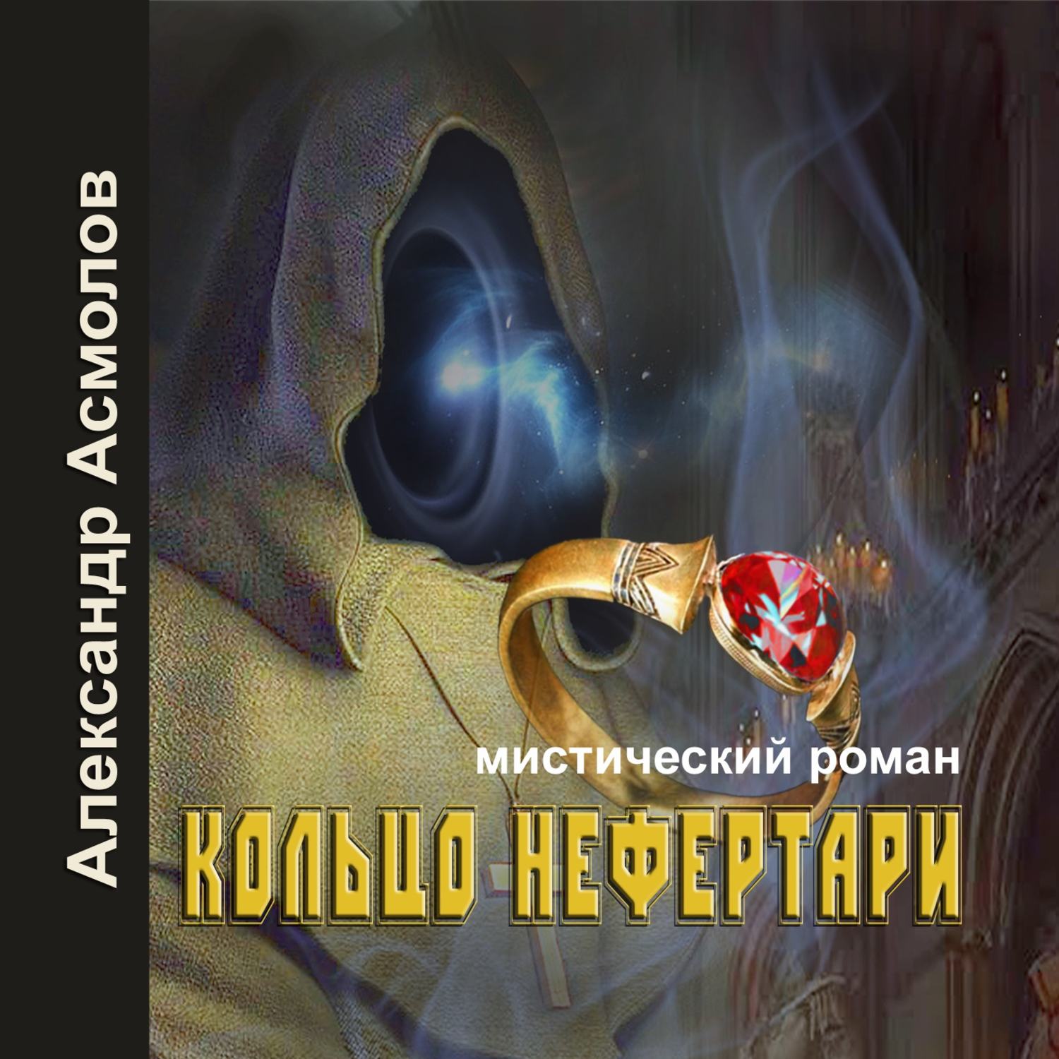 Обложка книги «Кольцо Нефертари»