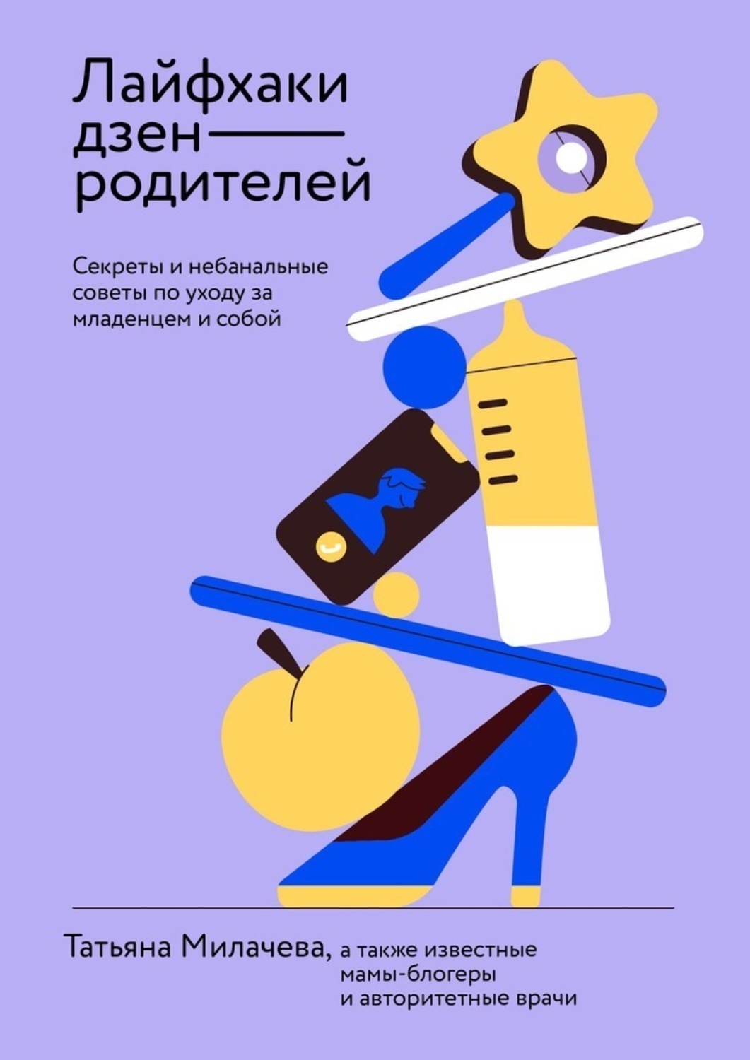 Обложка книги «Лайфхаки дзен-родителей. Секреты и небанальные советы по уходу за младенцем и собой»