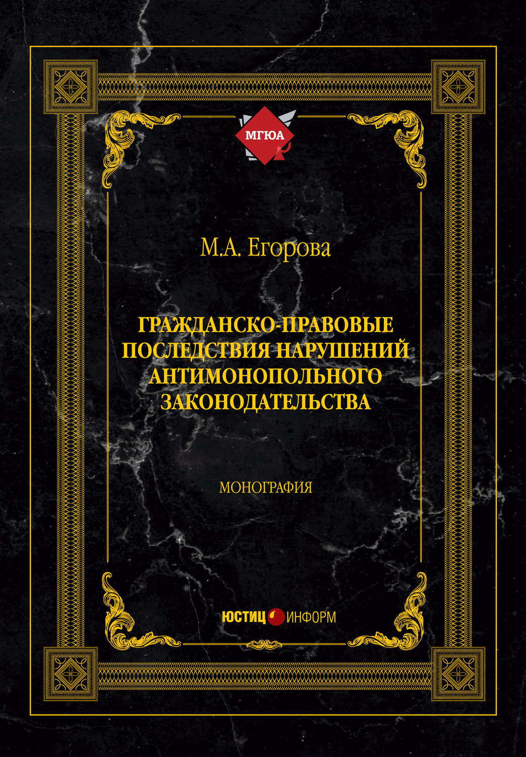 Обложка книги «Гражданско-правовые последствия нарушений антимонопольного законодательства»