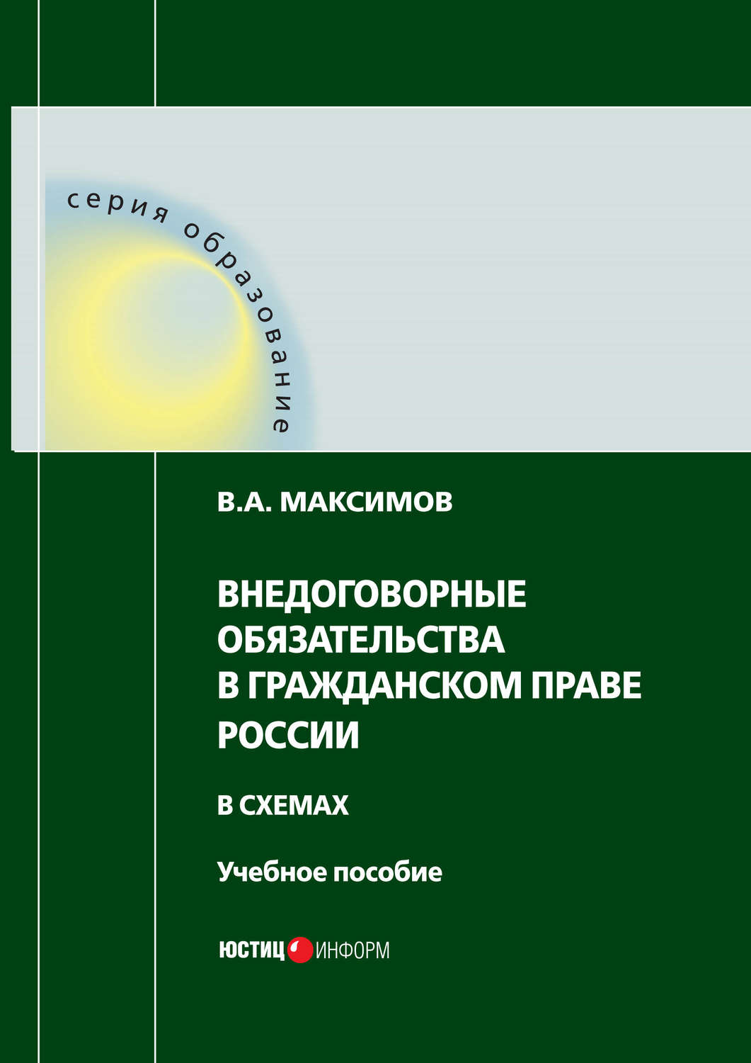 Обложка книги «Внедоговорные обязательства в гражданском праве России в схемах»