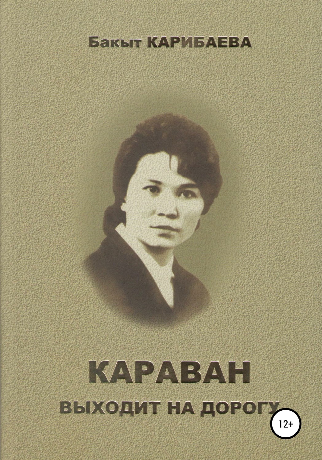 Обложка книги «Караван выходит на дорогу»
