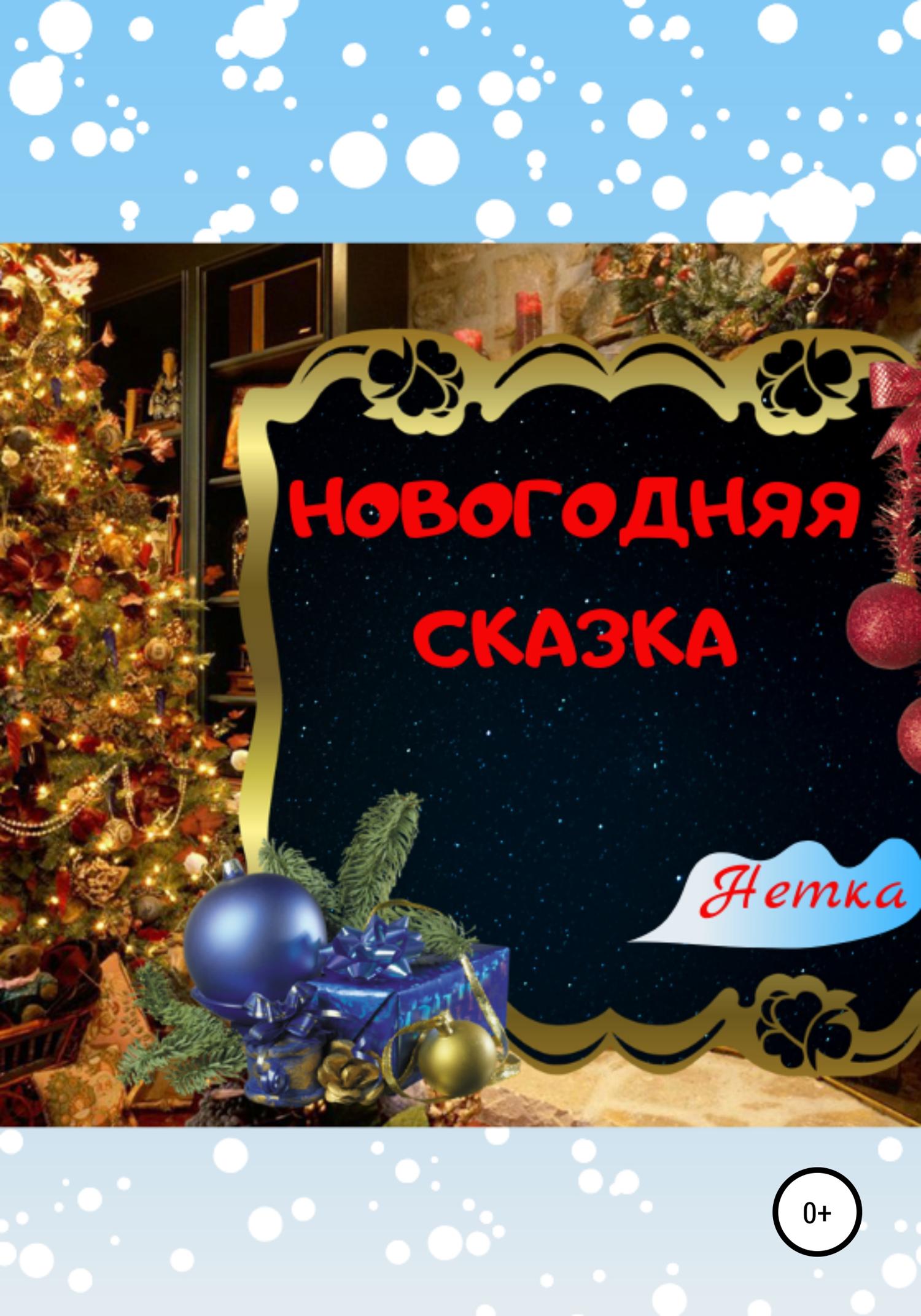 Обложка книги «Новогодняя сказка»
