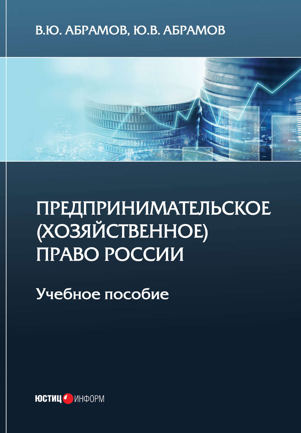 Обложка книги «Предпринимательское (хозяйственное) право России»