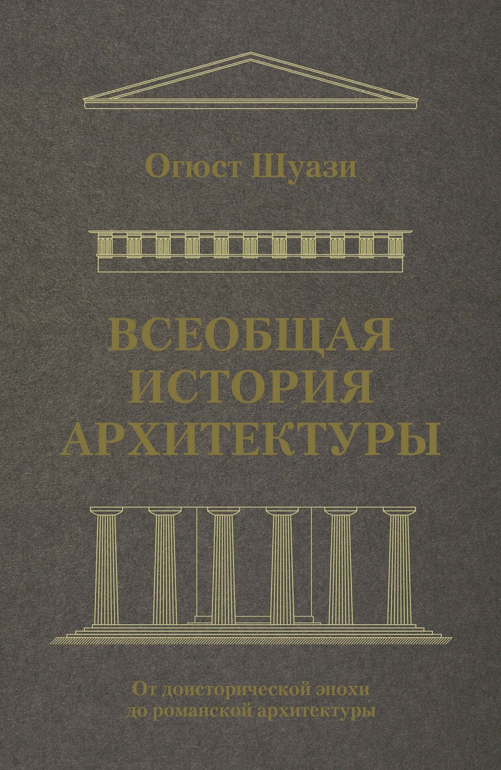 Обложка книги «Всеобщая история архитектуры. От доисторической эпохи до романской архитектуры»