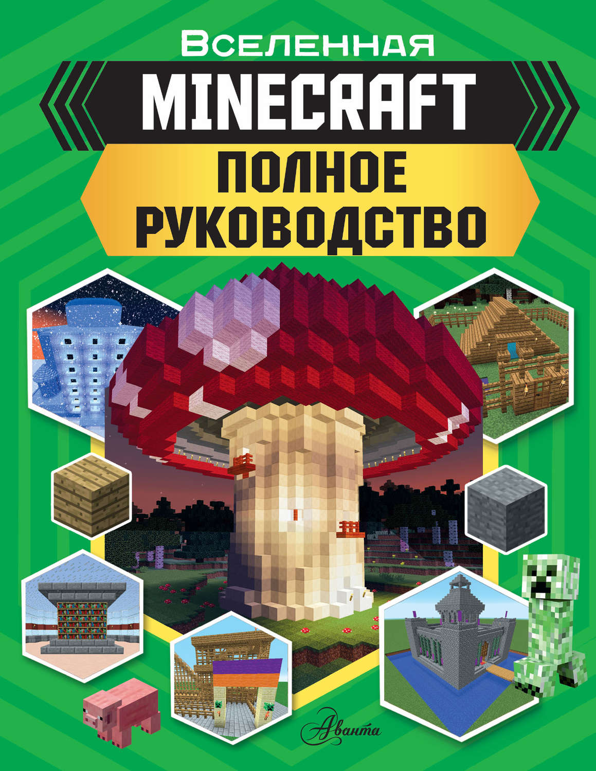 Обложка книги «MINECRAFT. Полное руководство»