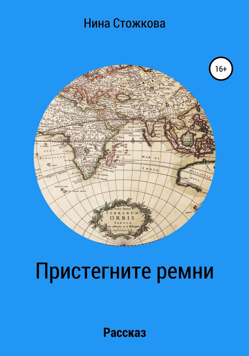 Обложка книги «Пристегните ремни»