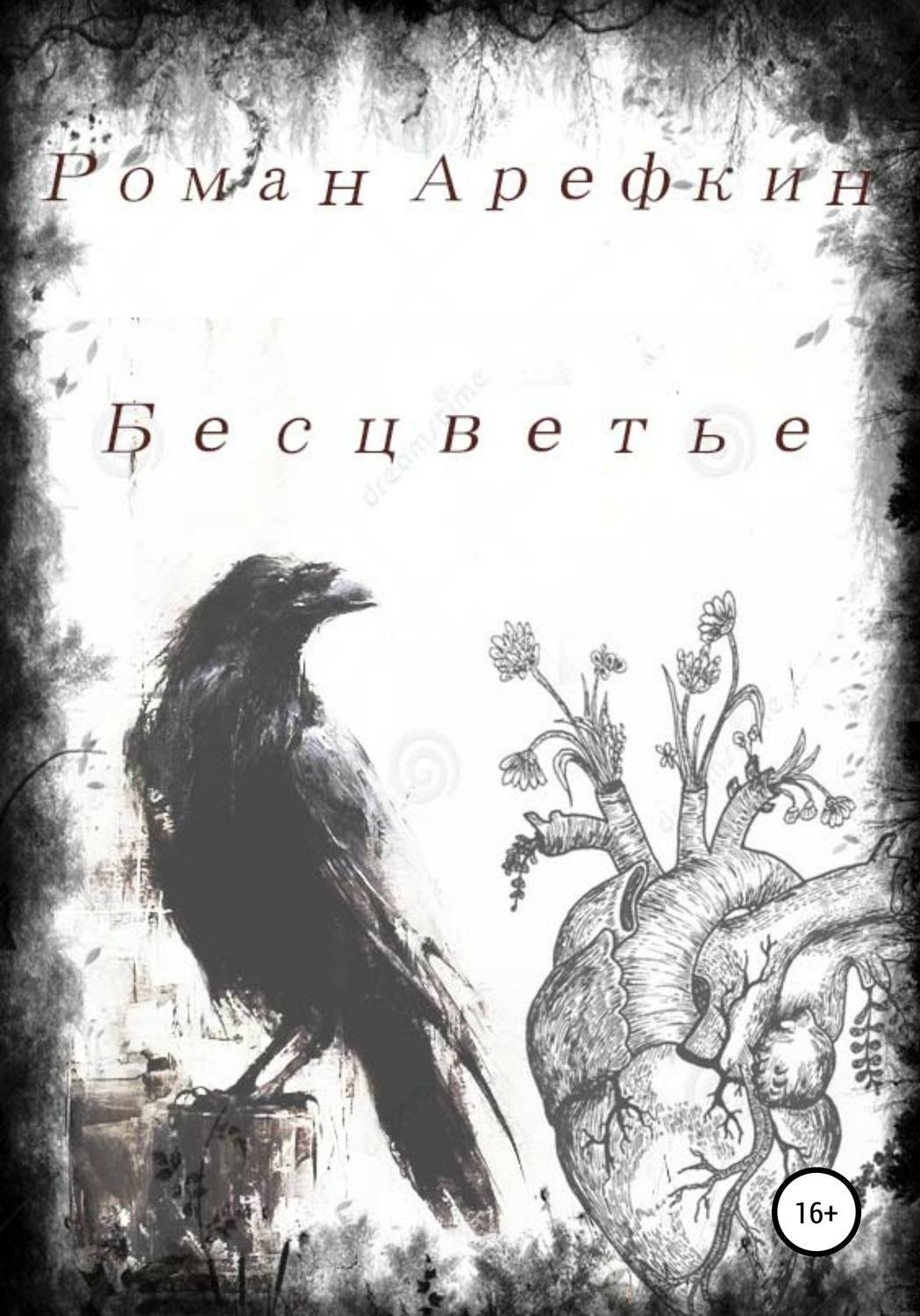 Обложка книги «Бесцветье»