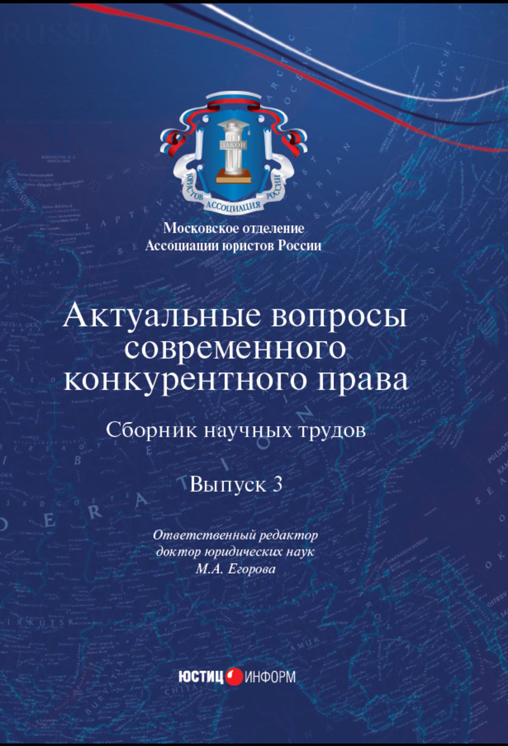 Обложка книги «Актуальные вопросы современного конкурентного права. Выпуск 3»