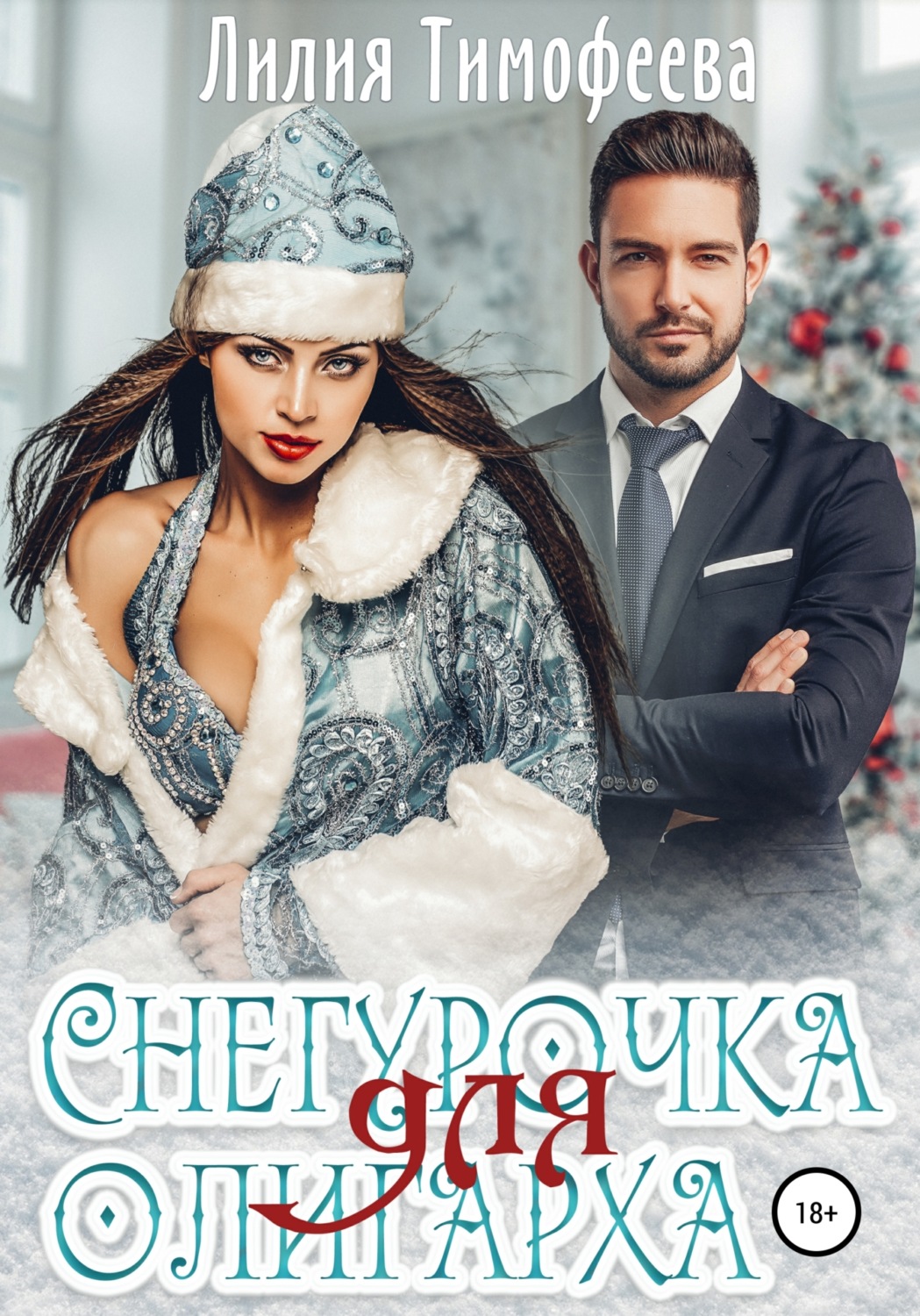 Обложка книги «Снегурочка для олигарха»