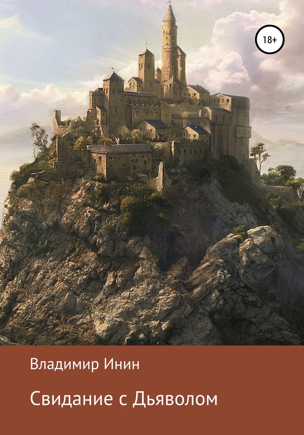 Обложка книги «Свидание с Дьяволом»