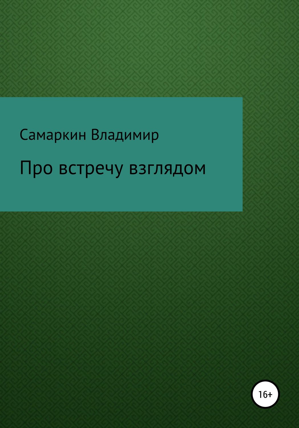 Обложка книги «Про встречу взглядом»