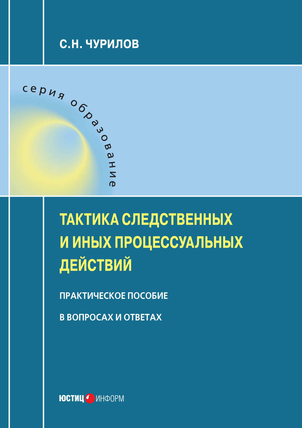 Обложка книги «Тактика следственных и иных процессуальных действий. Практическое пособие в вопросах и ответах»