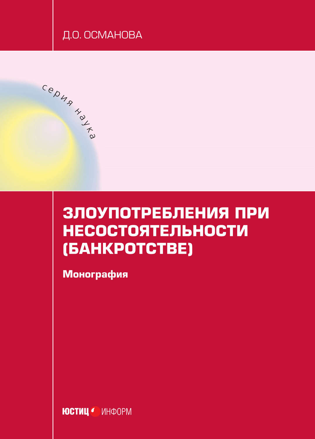 Обложка книги «Злоупотребления при несостоятельности (банкротстве)»