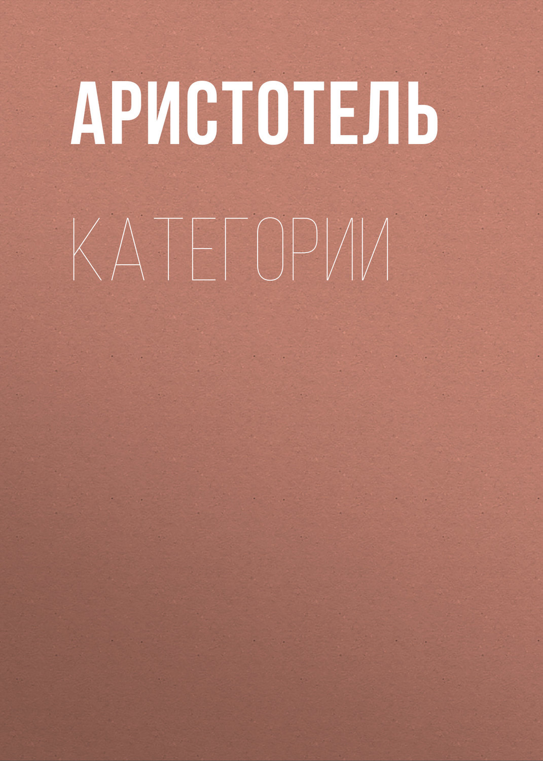 Обложка книги «КАТЕГОРИИ»