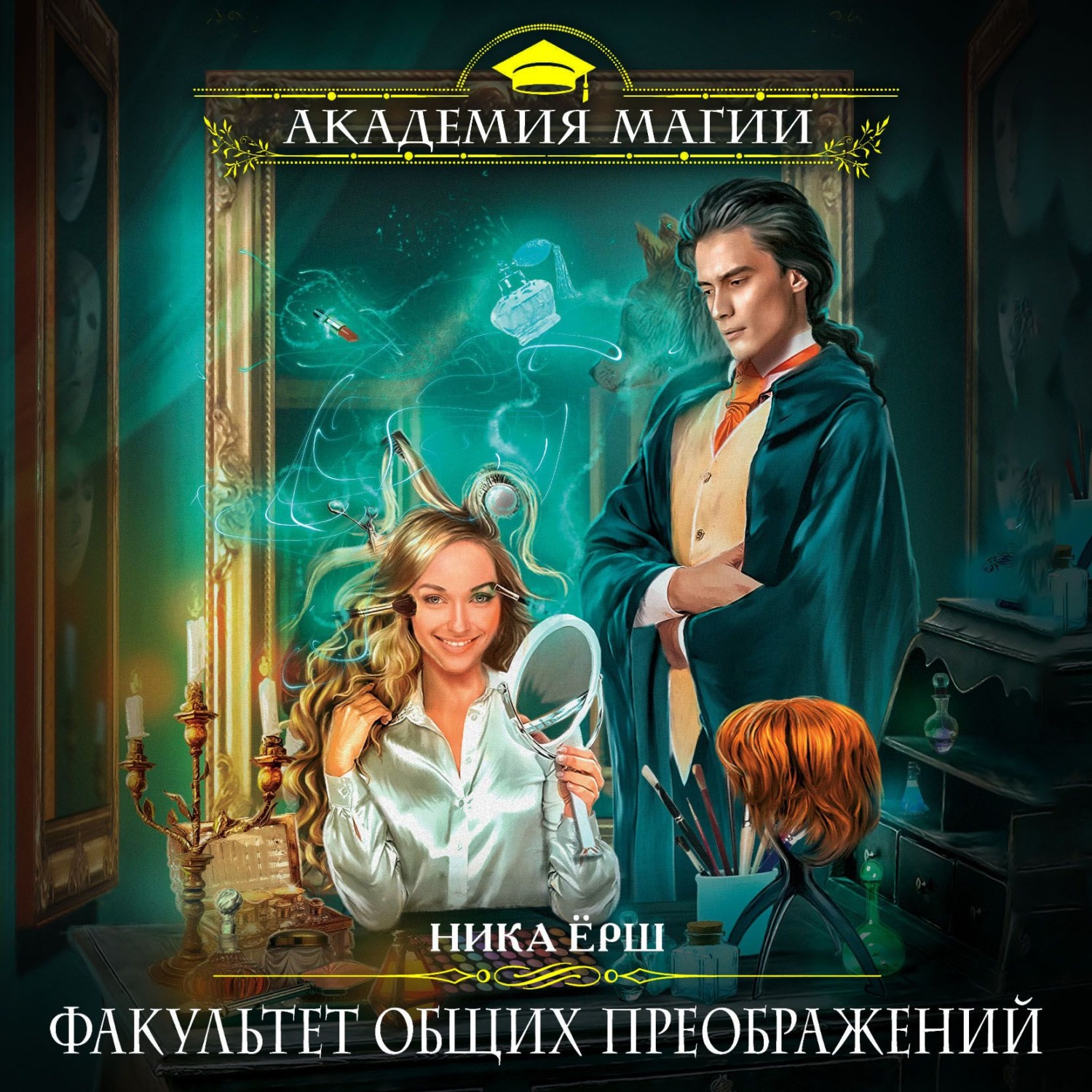 Обложка книги «Факультет общих преображений»