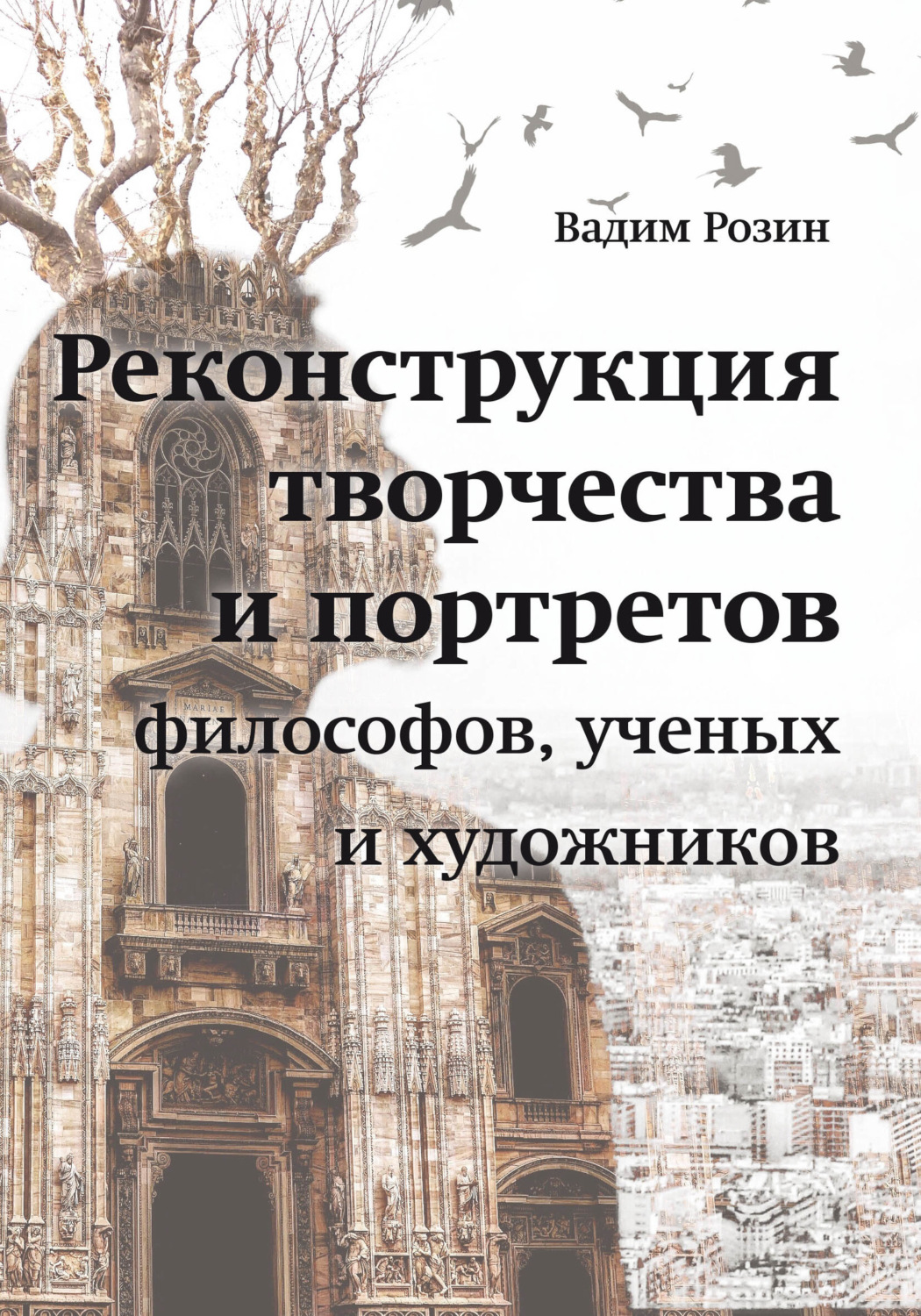 Обложка книги «Реконструкция творчества и портретов философов, ученых и художников»