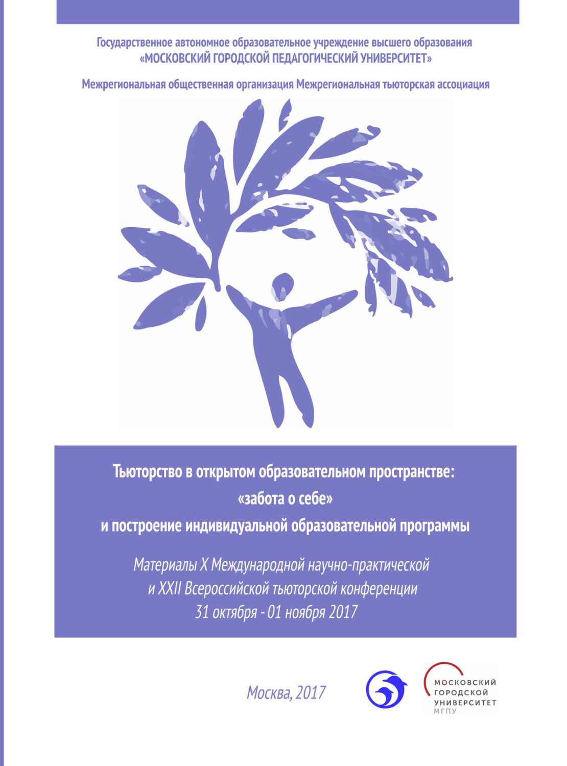 Обложка книги «Тьюторство в открытом образовательном пространстве. «Забота о себе» и построение индивидуальной образовательной программы»