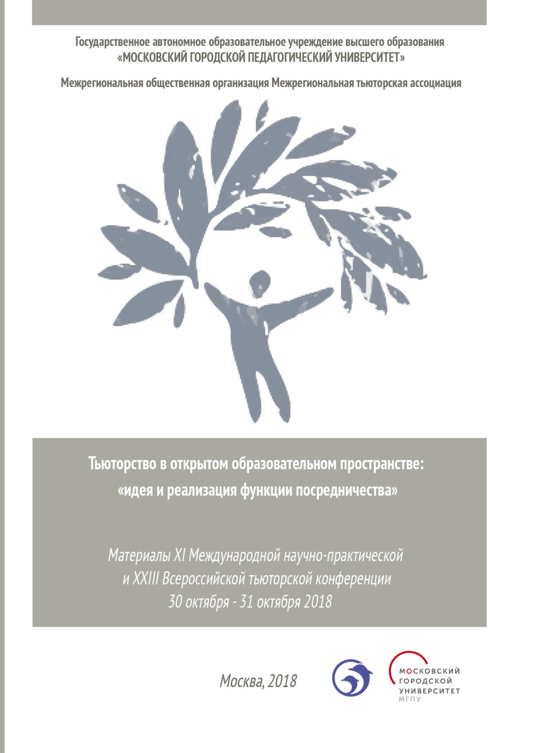 Обложка книги «Тьюторство в открытом образовательном пространстве. Идея и реализация функции посредничества»