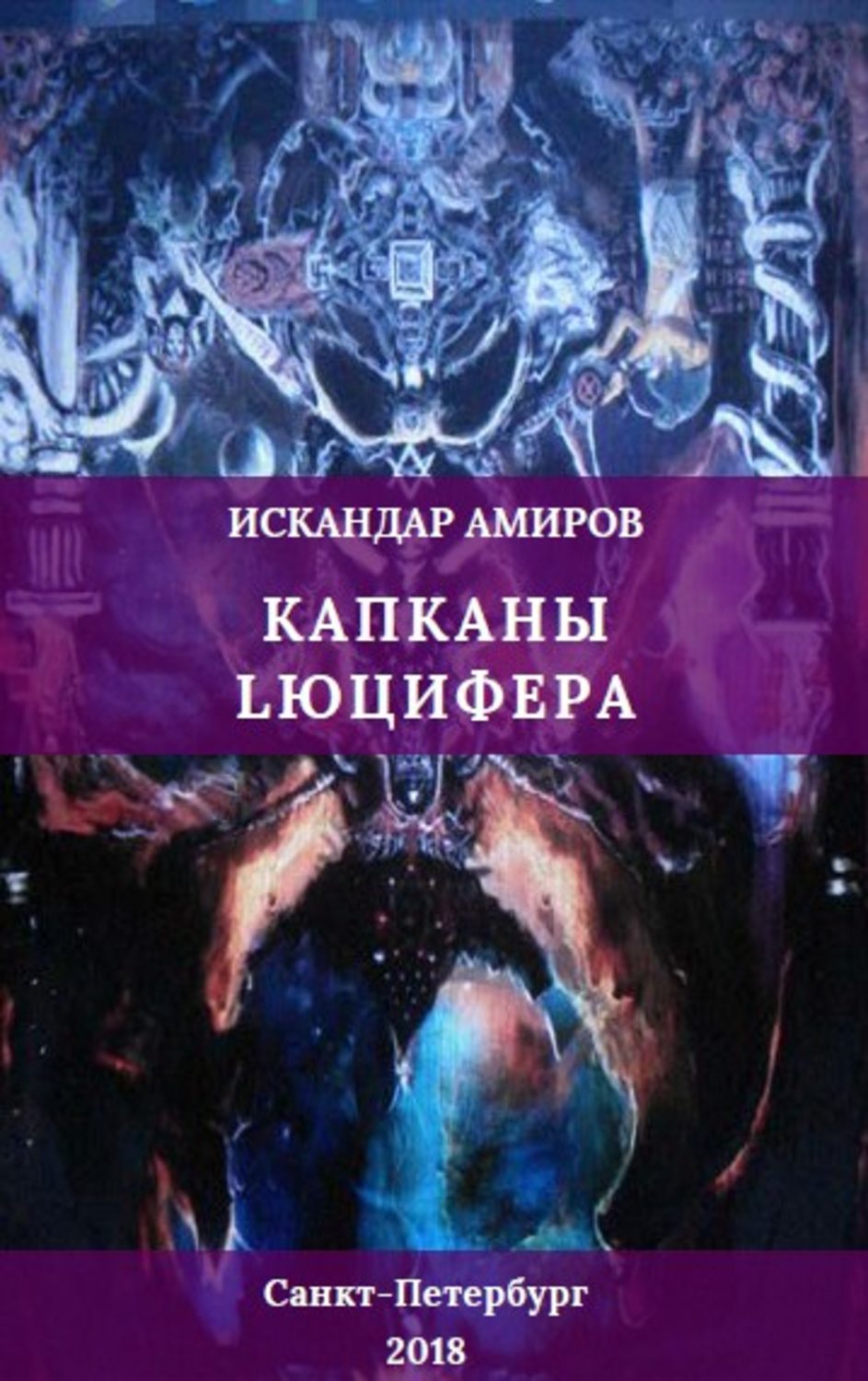 Обложка книги «Капканы Люцифера»
