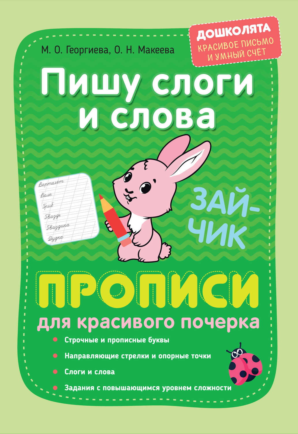 Обложка книги «Пишу слоги и слова. Прописи для красивого почерка»