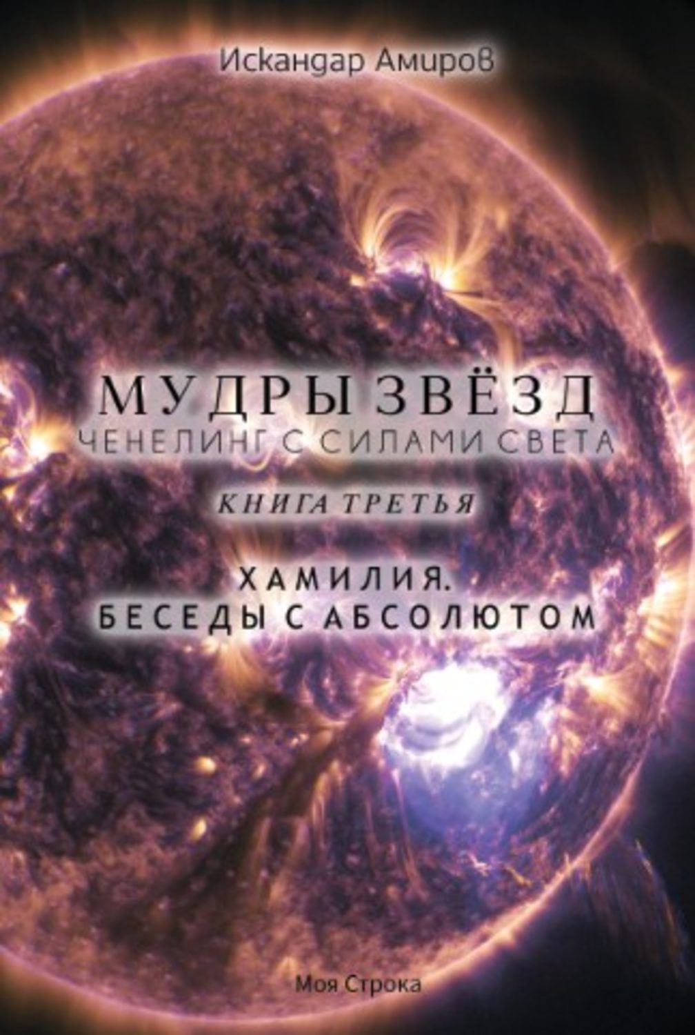 Обложка книги «Мудры звезд. Ченнелинг с силами света. Книга третья. Беседы с Абсолютом»
