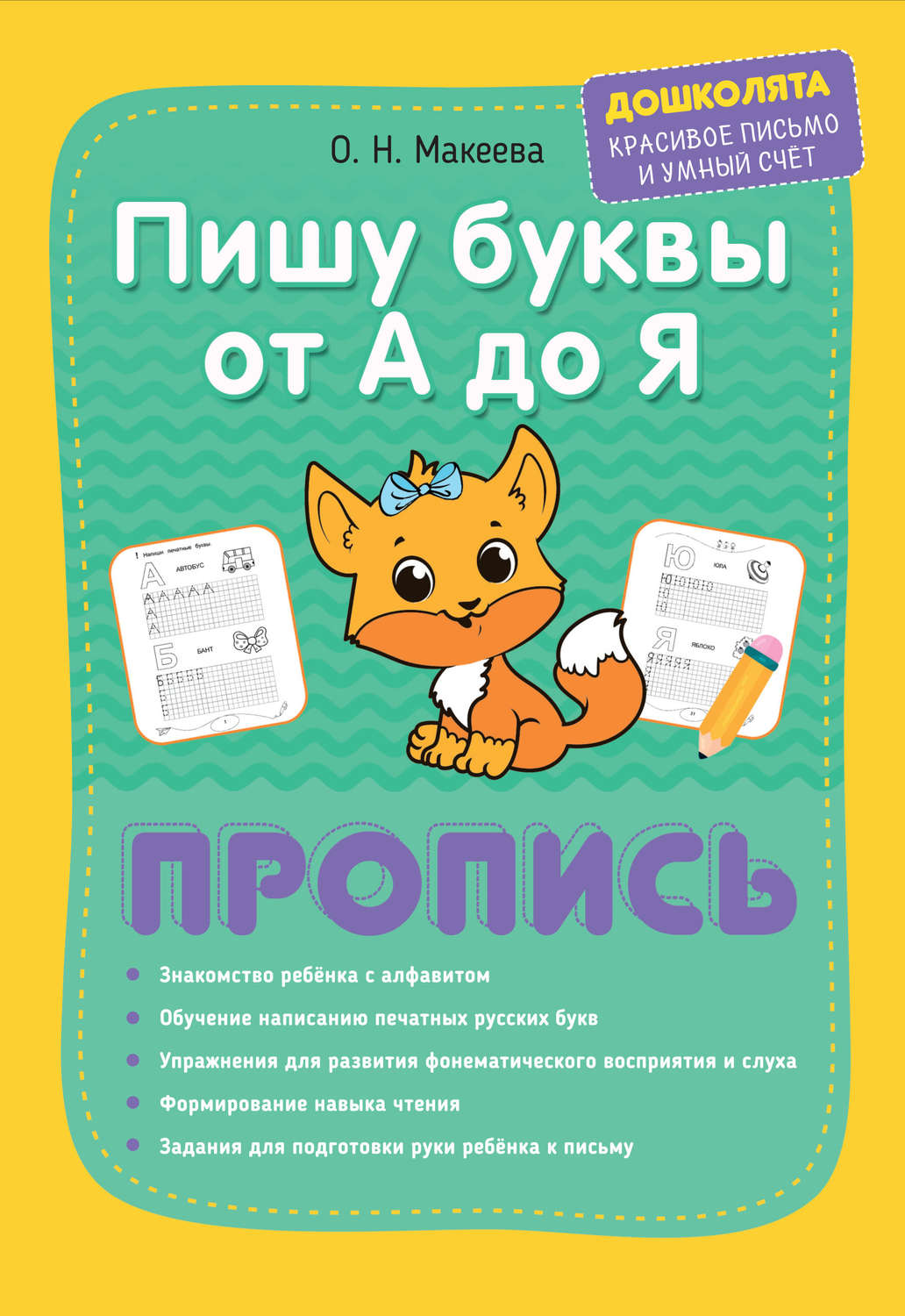 Обложка книги «Пишу буквы от А до Я. Пропись»