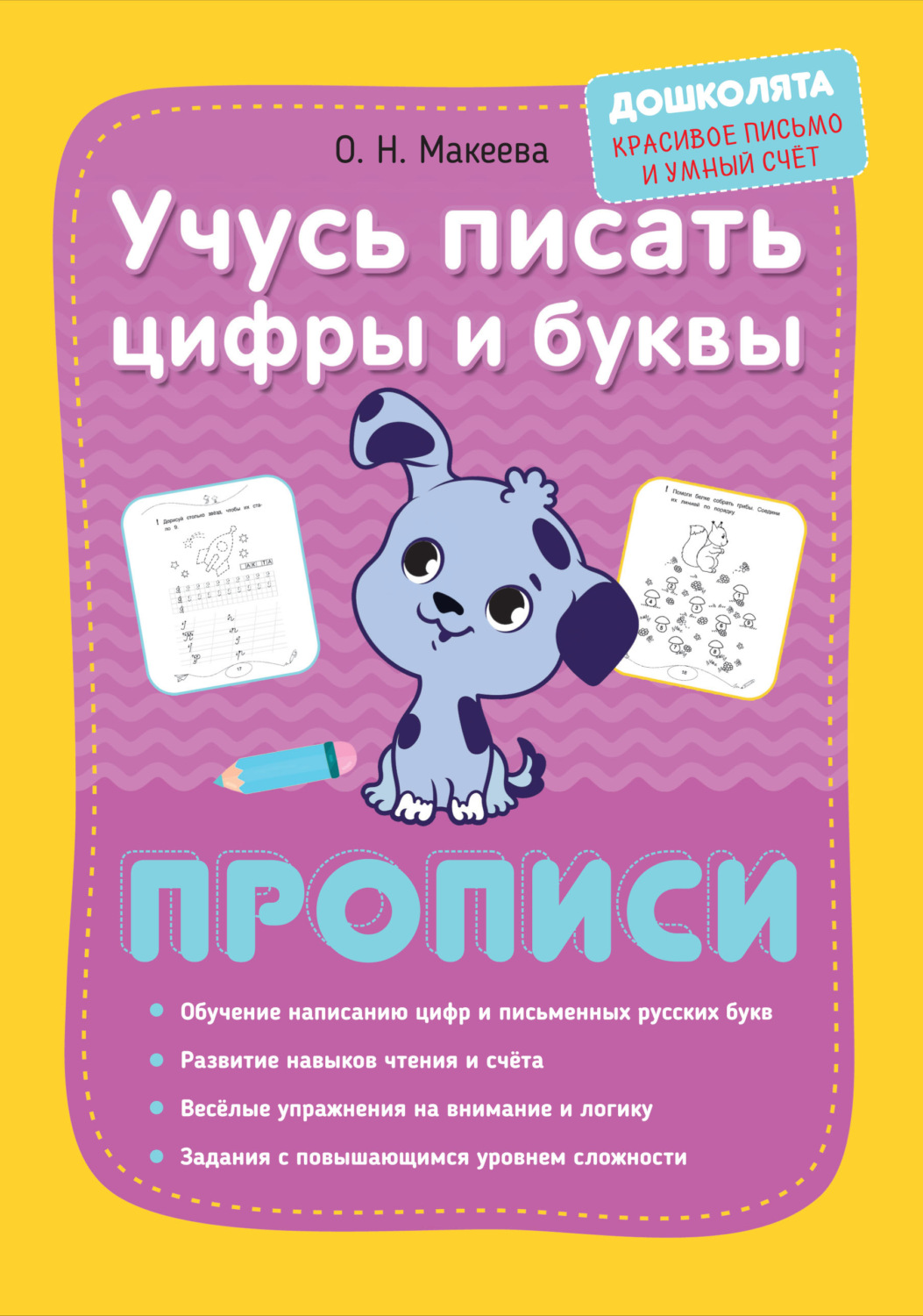Обложка книги «Учусь писать цифры и буквы. Прописи»