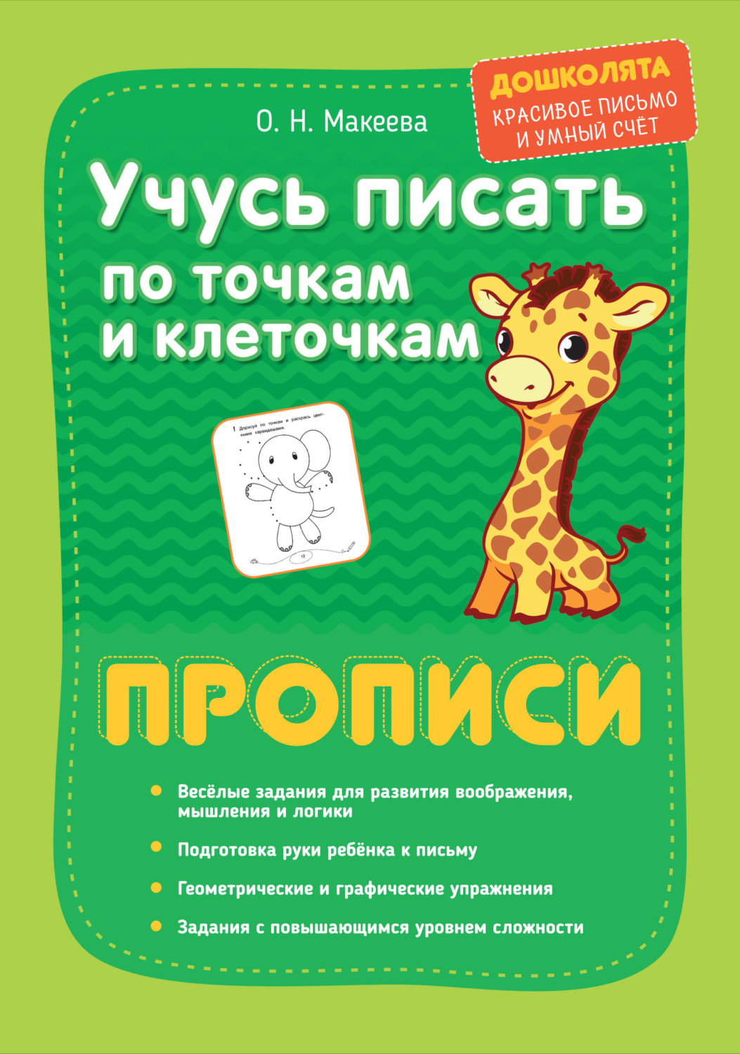 Обложка книги «Учусь писать по точкам и клеточкам. Прописи»
