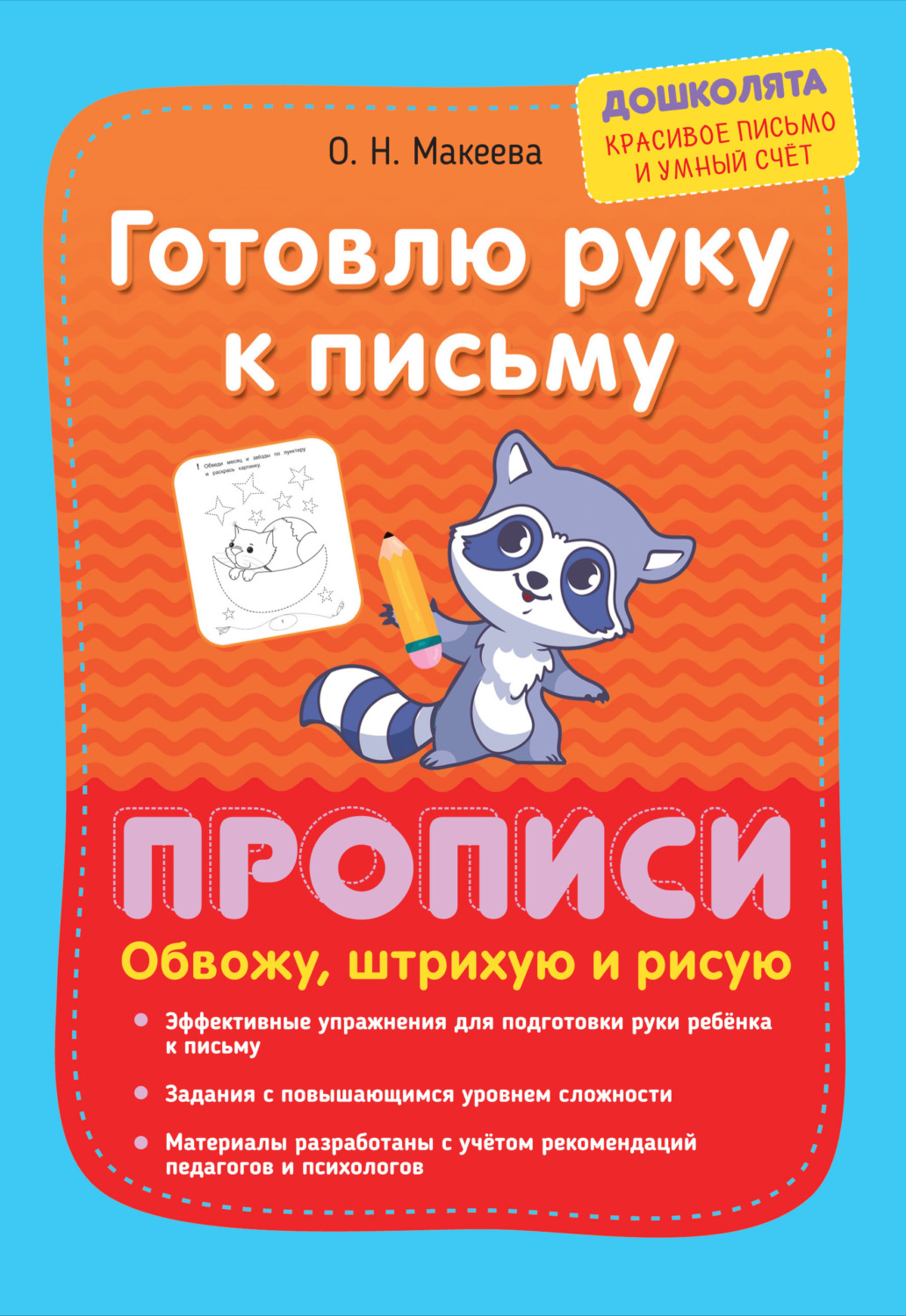 Обложка книги «Готовлю руку к письму. Прописи. Обвожу, штрихую и рисую»