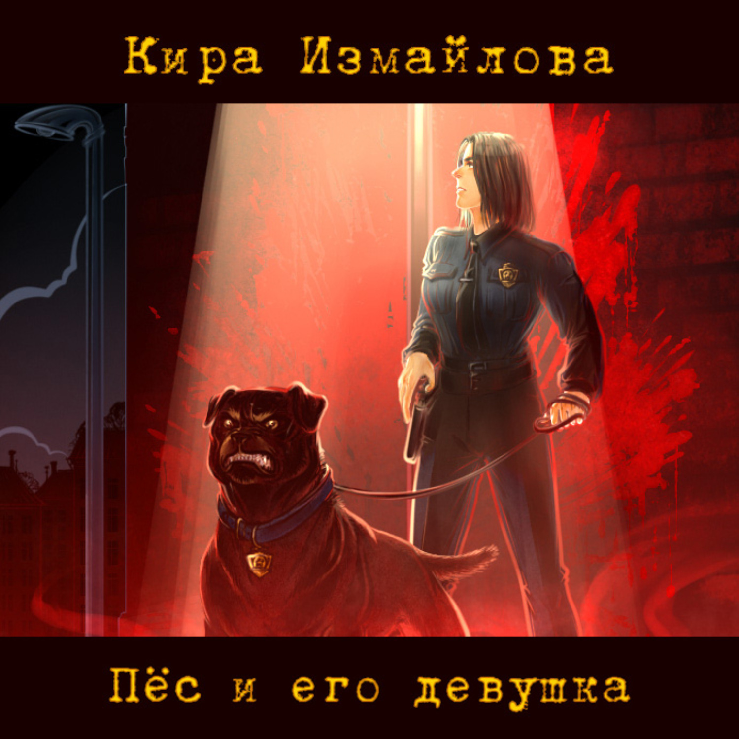 Обложка книги «Пес и его девушка»