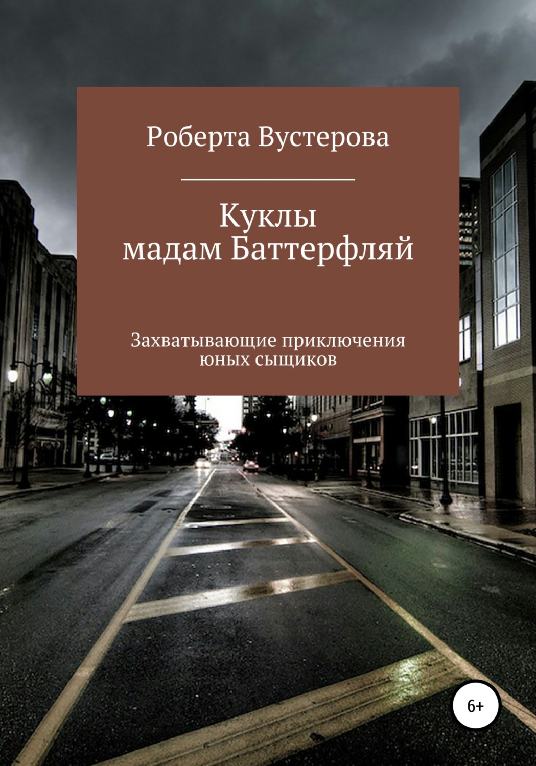 Обложка книги «Куклы мадам Баттерфляй»