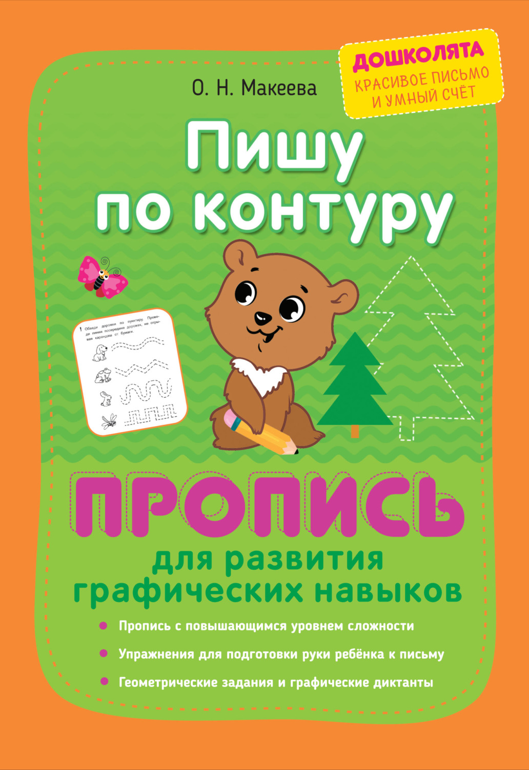 Обложка книги «Пишу по контуру. Пропись для развития графических навыков»