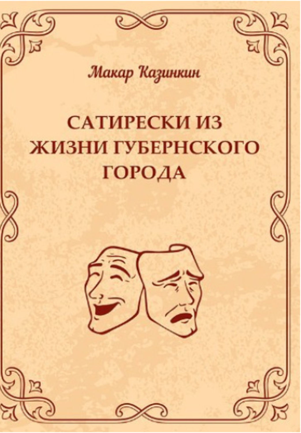 Обложка книги «Сатирески из жизни губернского города»