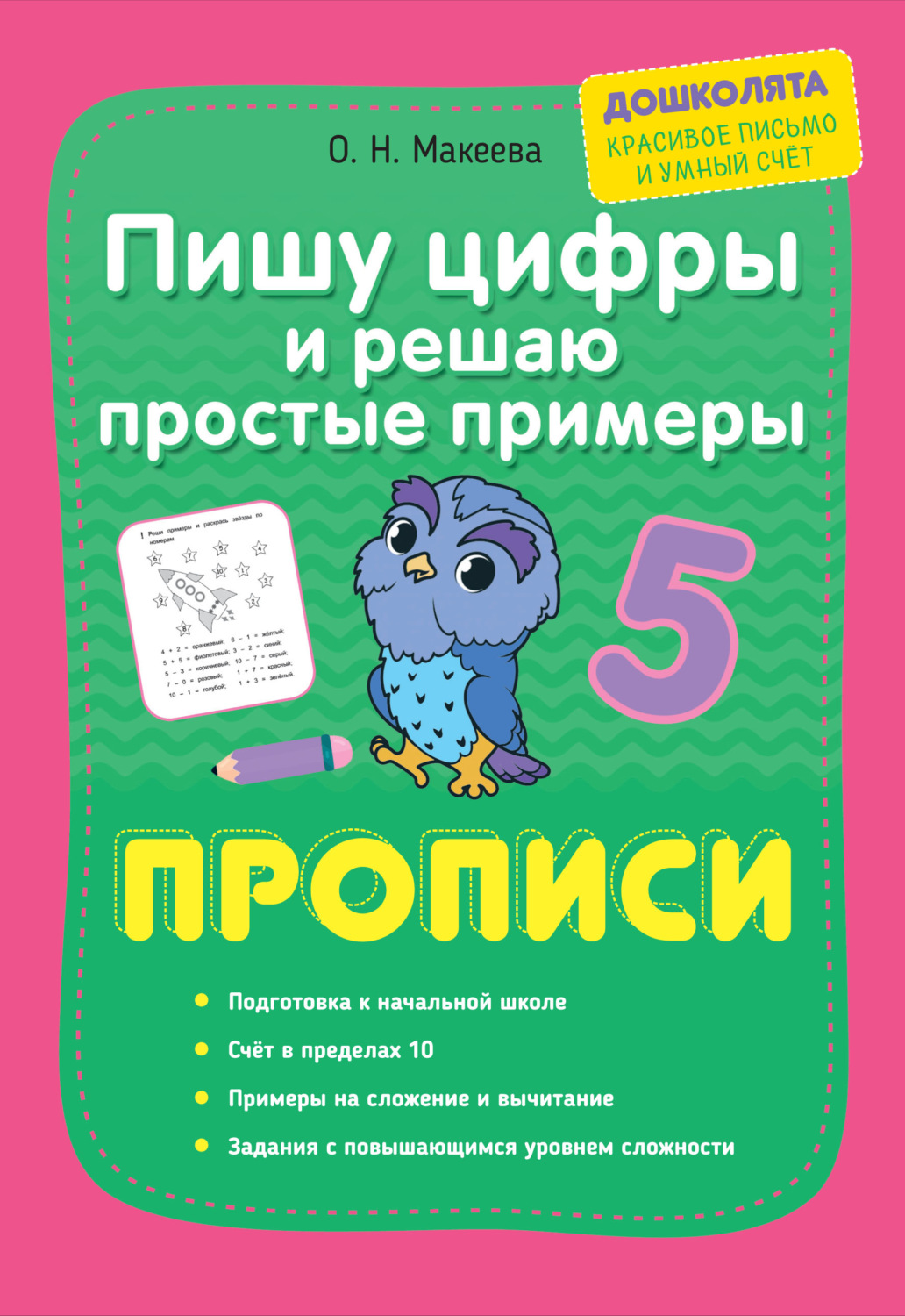 Обложка книги «Пишу цифры и решаю простые примеры. Прописи»