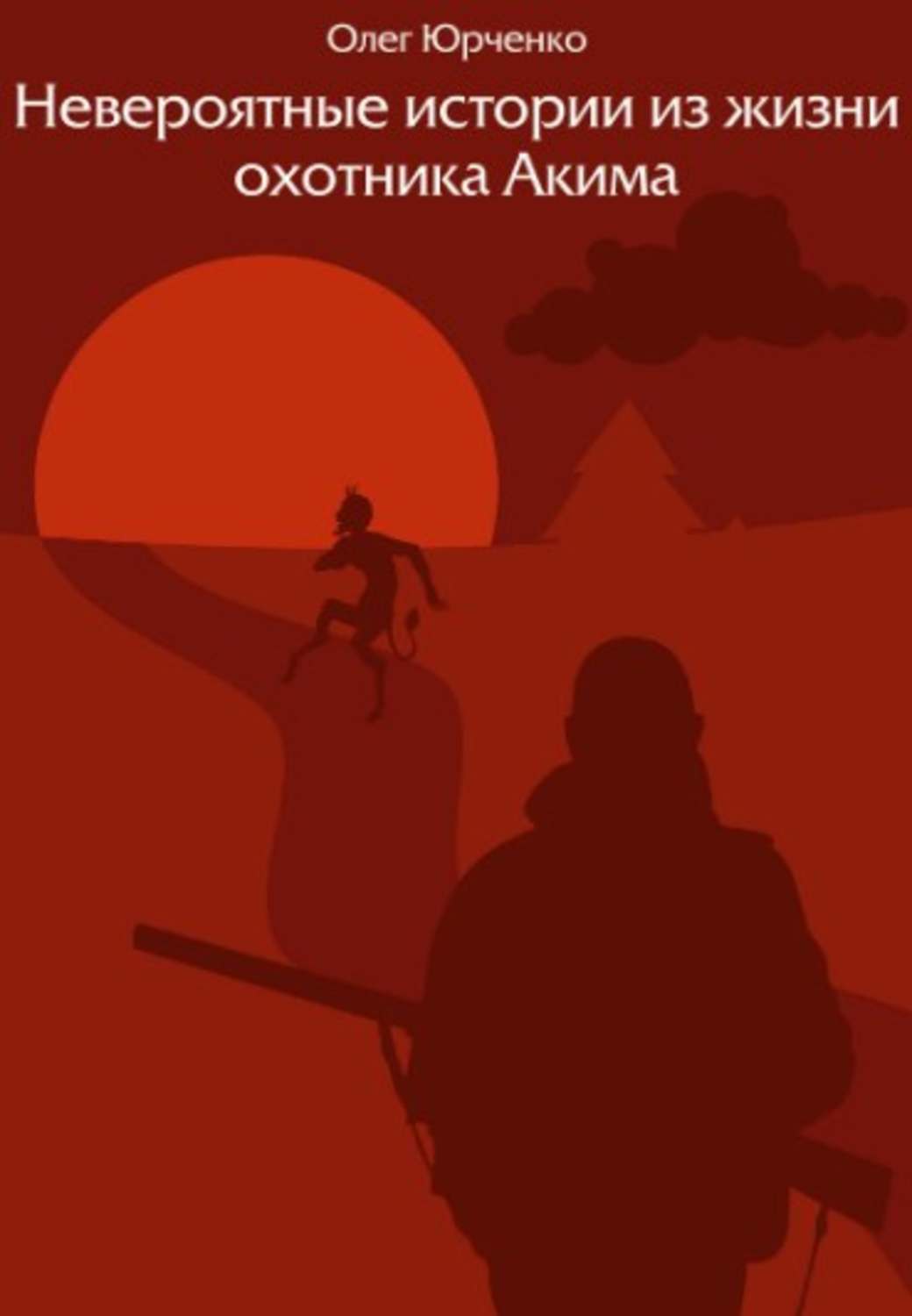 Обложка книги «Невероятные истории из жизни охотника Акима»