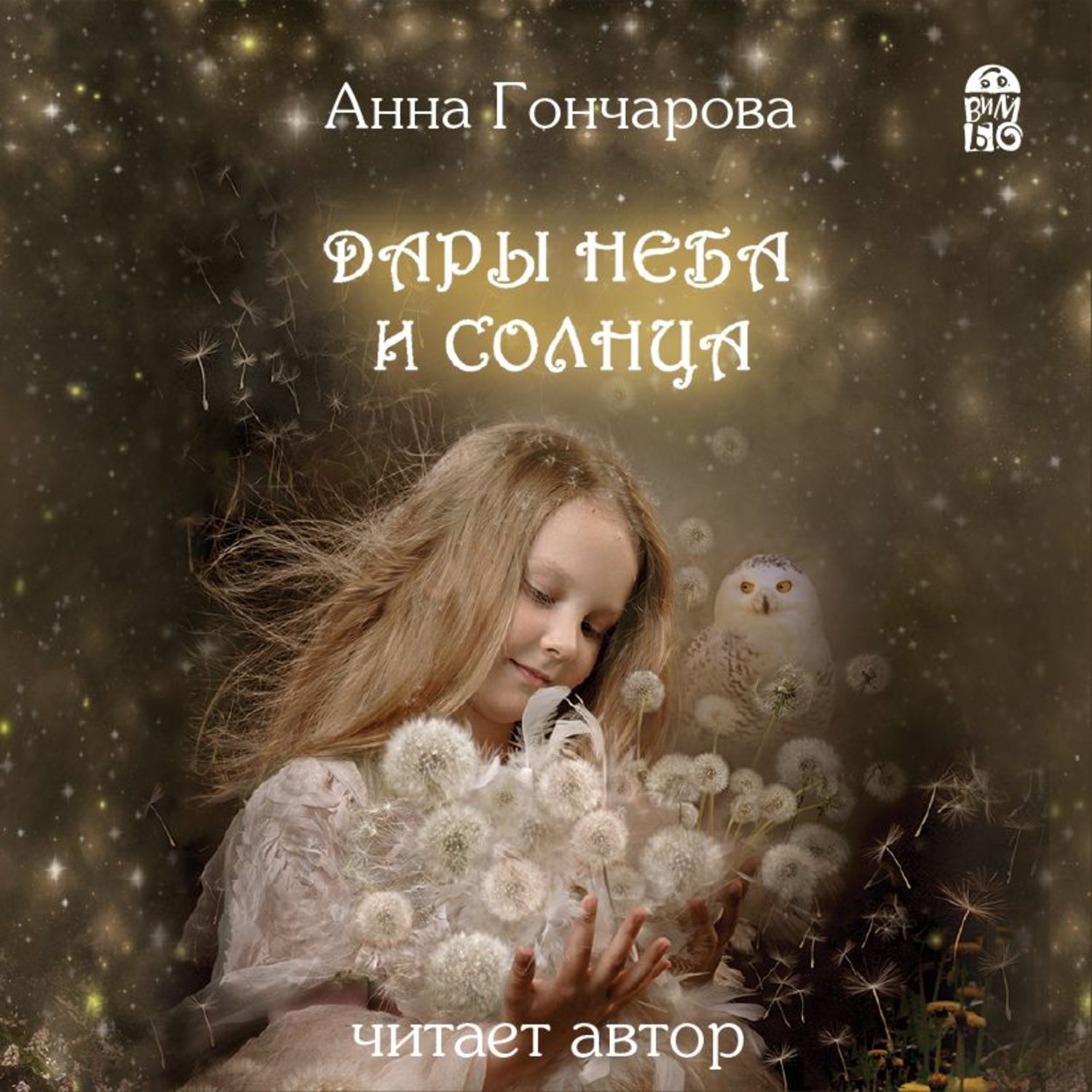 Обложка книги «Дары Неба и Солнца»