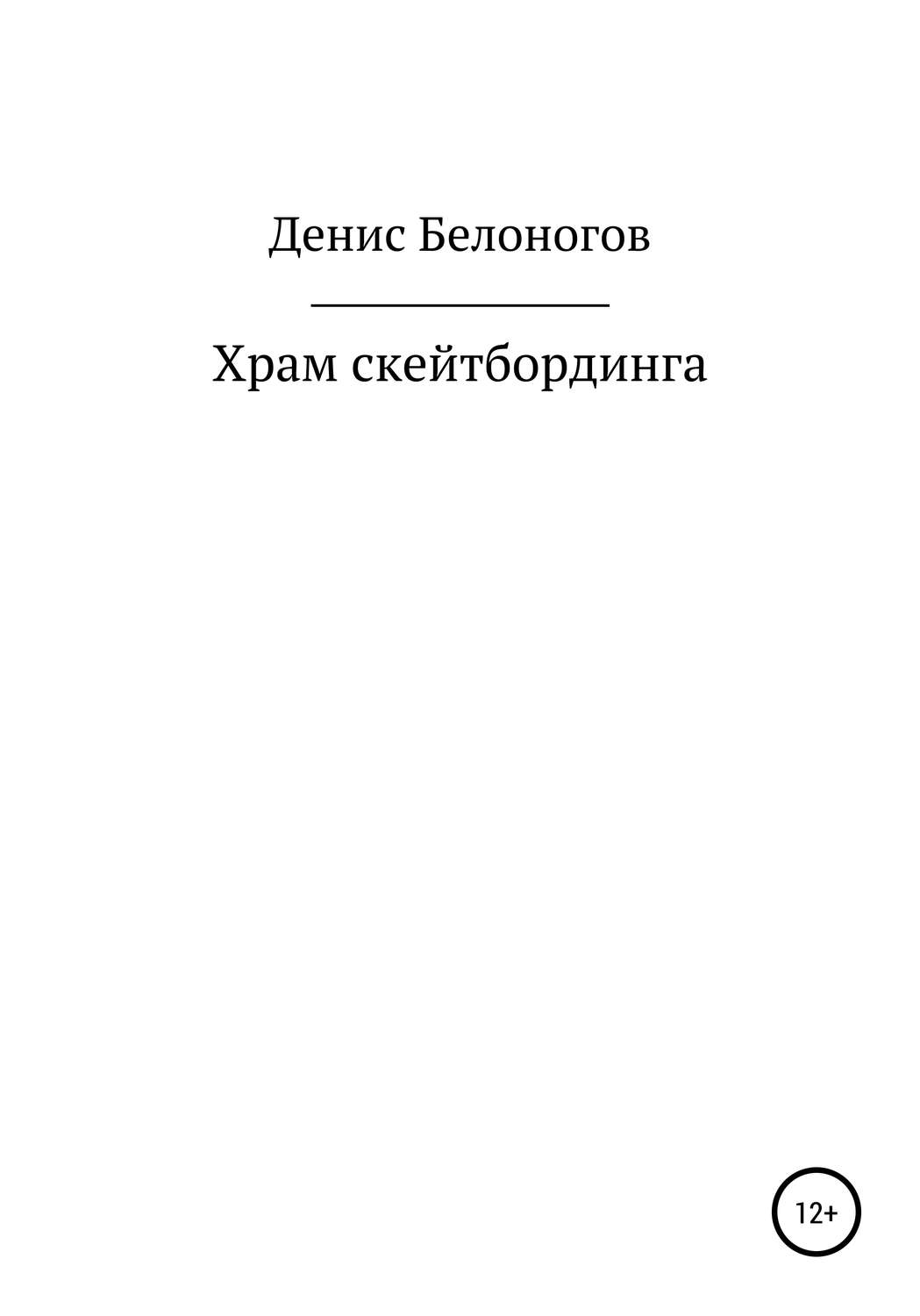 Обложка книги «Храм скейтбординга»