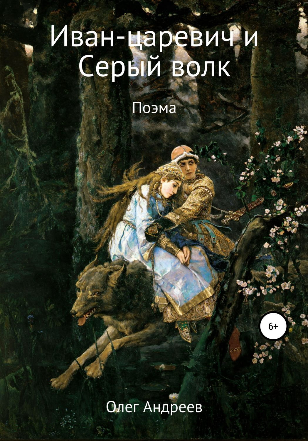 Обложка книги «Иван-царевич и Серый волк»