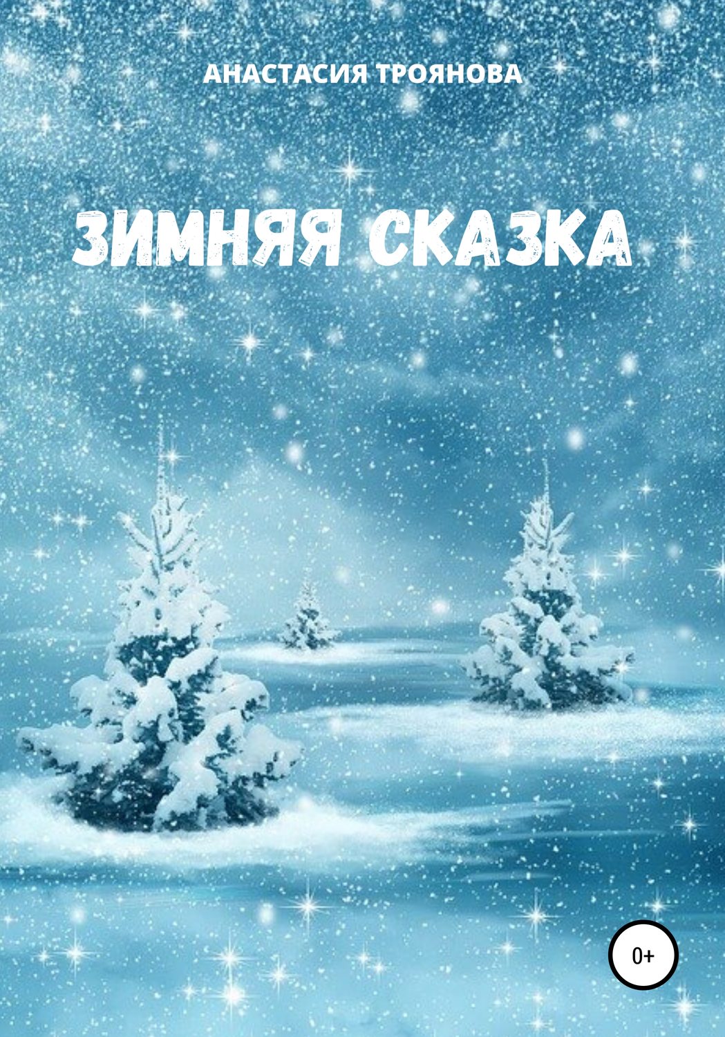 Обложка книги «Зимняя сказка»