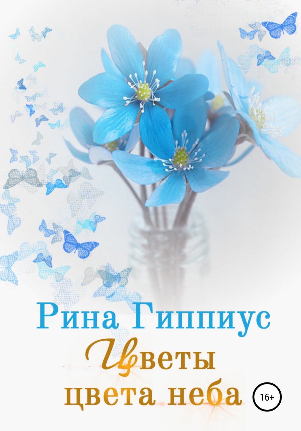 Обложка книги «Цветы цвета неба»
