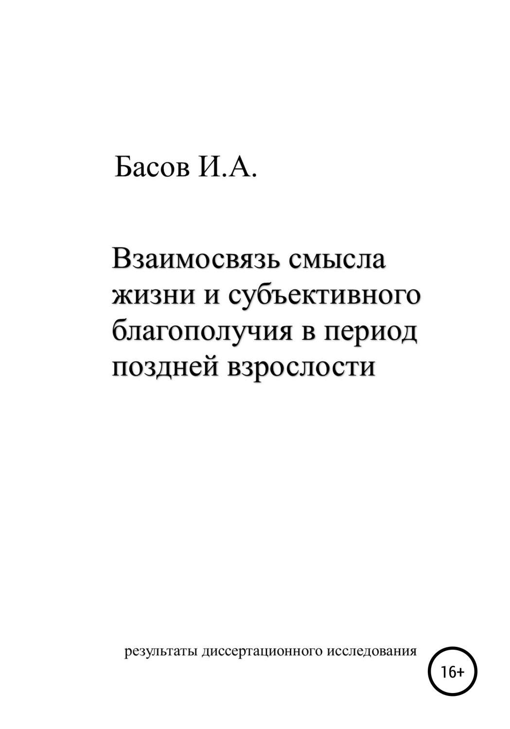 Обложка книги «Взаимосвязь смысла жизни и субъективного благополучия в период поздней взрослости»