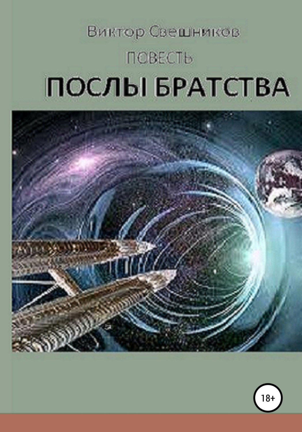 Обложка книги «Послы Братства»